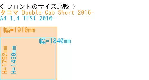 #タコマ Double Cab Short 2016- + A4 1.4 TFSI 2016-